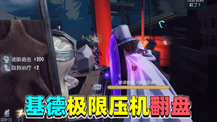 第五人格：阿鹰破闪守护！基德雕刻再聚湖景村？极限起身开机三跑