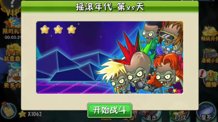 植物大战僵尸2博士战767：终极蕃茄大战摇滚博士