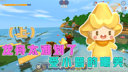 森林酷跑上：阿乾小普跑酷比赛，阿乾划龙舟，竟受到小普嘲笑！