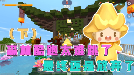 森林酷跑下：这个跑酷太难了，阿乾小普放弃比赛，竟然比起了龙舟