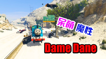 GTA5Mod：当托马斯小火车唱起了DameDane会怎么样？