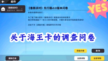 香肠派对：关于海王卡更新内容的调查问卷