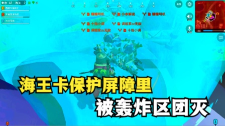 十指小调：在海王卡的保护屏障里，被轰炸区团灭