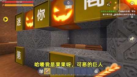 果果不小心被巨人吃掉，从脚到头一步步逃出生天