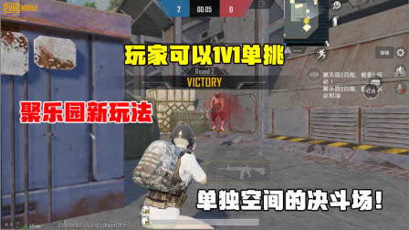 聚乐园再出新玩法！玩家可以1V1单挑，单独空间的决斗场！
