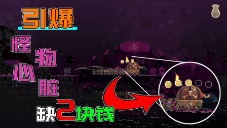 王国：攻打BOSS引爆心脏却缺两块钱，这游戏怎么这样？