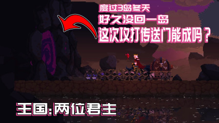 王国：回到一岛，小怪越来越强大，必须在BOSS出来前拆毁传送门