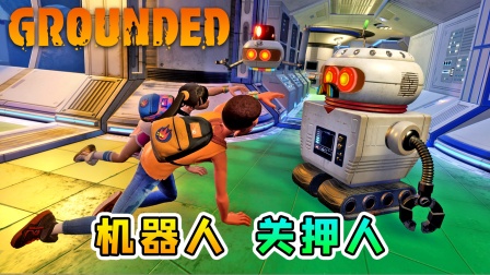地面生存联机27：另辟蹊径直达实验室，我们却被机器人关押了