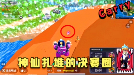 香肠派对手游：神仙扎堆的决赛圈，能赢吗？