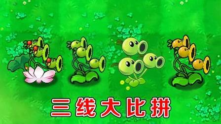植物大战僵尸：不同版本中的三线射手，有什么区别？