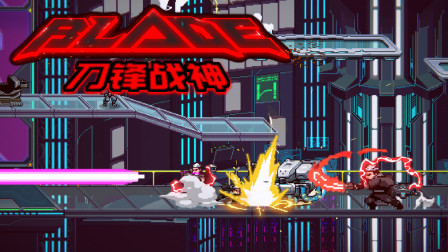 科幻像素风横版动作游戏《刀锋战神》试玩，我一刀下去你可能会死