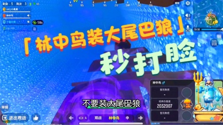 香肠派对手游：小妹子诛仙了，林中鸟装大尾巴狼，惨遭打脸