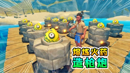 木筏求生联机288：批量熔炼爆炸性粉末，枪炮都能造了