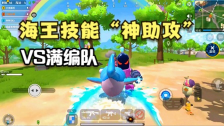 香肠派对手游：十指小调VS满编队，海王技能神助攻