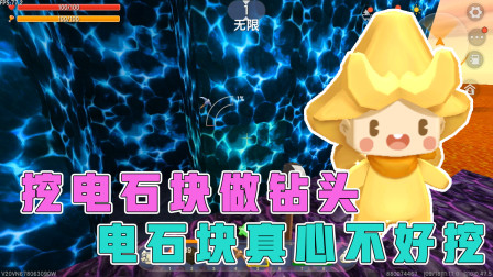 岩浆生存7：阿乾小普挖电石块做钻头，用铁镐居然挖不动，他们能做出钻头吗