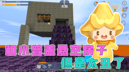 岩浆生存8：阿乾小普建造悬空房屋，纯岩石打造，终于有了房子！