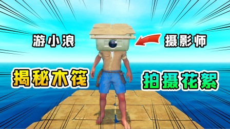 大家都好奇木筏是怎么拍的，来看下幕后花絮