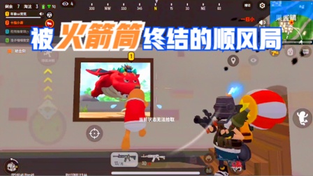 香肠派对手游：被火箭筒终结的顺风局