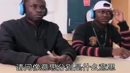 中文的10级听力考试，看到老外的表情，中国文化又赢了！