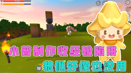 空岛生存6：小普为对付野怪，制作收经验陷阱，不过貌似也没用
