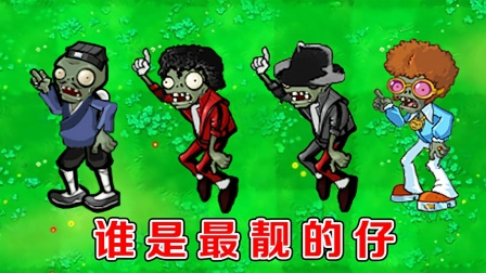 植物大战僵尸：不同版本中的舞王僵尸，有什么区别？