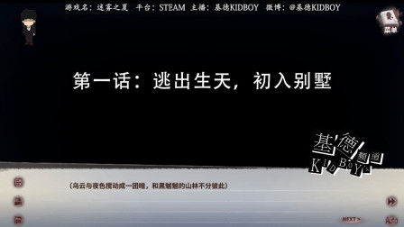 【基德游戏】第一话：逃出生天，初入别墅！迷雾之夏