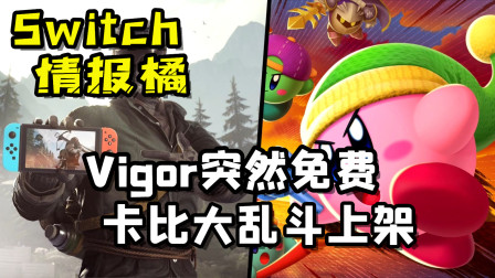 【Switch情报橘】又一款免费游戏Vigor上线！卡比群星战2突然发售！过山车大亨3Epic限免领取！