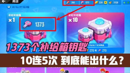 香肠派对手游：用1373个彩虹补给箱钥匙开箱