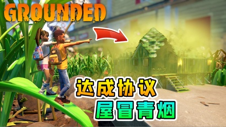 地面生存联机28：刚和机器人达成协议，我们的家就冒青烟了