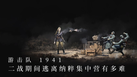 盟军敢死队续作？《游击队1941》试玩，逃离德国纳粹集中营