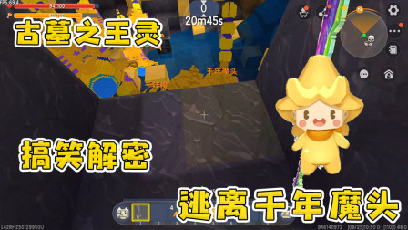 古墓寻宝：肥宝古墓寻宝，意外遇到千年魔头 他们能否逃出生天？