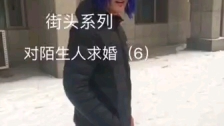 杀马特团长对陌生人求婚