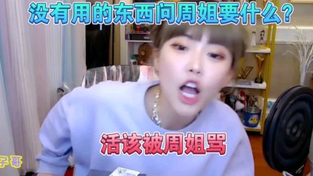 弹幕： 周姐我想要你的胸罩。周姐：你回去找你M的胸罩去。