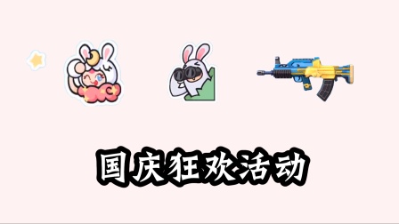 香肠派对手游：国庆节活动，有新气泡和枪皮肤