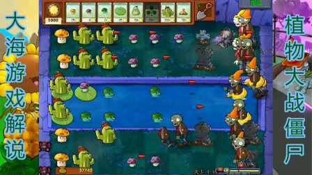 植物大战僵尸95版：冒险模式4-4关，仙人掌太给力！