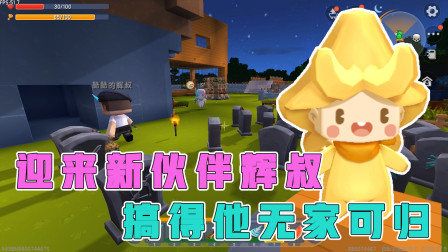 空岛生存7：迎接新朋友，竟搞得辉叔无家可归，这就是待客之道？