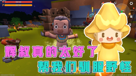 空岛生存8：辉叔带我们驯服野人，野人朋友真的在干活？太听话了