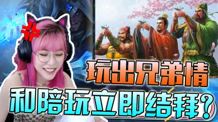 英雄联盟： 周淑怡男友力爆棚！陪玩竟要现场拜把子？