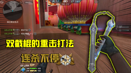 CF手游良人排位日记 双截棍的重击看似花里胡哨，实则很致命