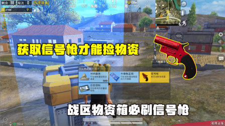 挑战获取信号枪才能捡物资！战区物资箱必刷信号枪，落地信号枪！