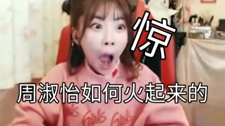周淑怡是如何火起来的