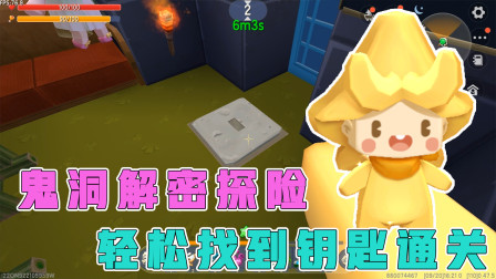 鬼洞解密：双人合作，阿乾智商在线，轻松找到钥匙，顺利通关！