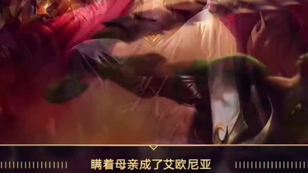 亚索、永恩的母亲，相比隔壁瑟提的母亲有多惨？