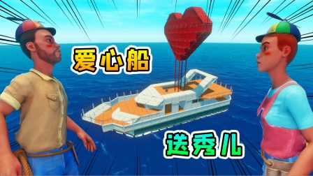 木筏求生联机290：肝了两天，我造了艘爱心船，送给秀儿