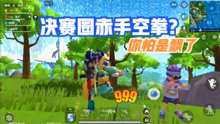 香肠派对手游：敌人决赛圈赤手空拳，你怕是飘了
