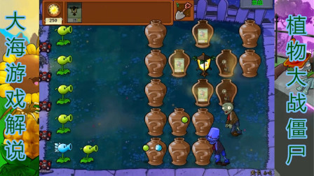 植物大战僵尸95版：冒险模式4-5关，砸罐子玩法！