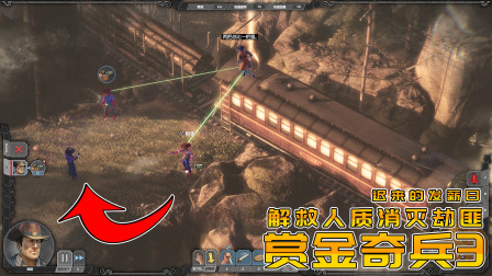 赏金奇兵：初次登场遇到火车劫案，牛仔能否杀光劫匪拯救人质？