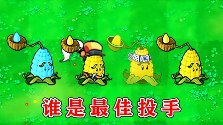植物大战僵尸：不同版本中的玉米投手，有什么区别？