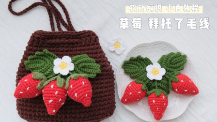 拜托了毛线37大颗粒草莓果实钩针零基础教程草莓挂件编织水果装饰图解视频