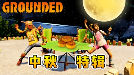 地面生存联机30：小浪开中秋晚会，把嫦娥玉兔都吸引来了
